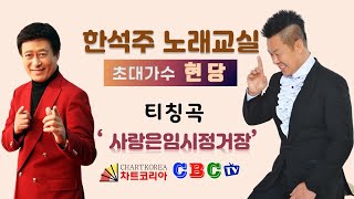 한석주 노래교실 - 초대가수 현당 (티칭곡 : 사랑은 임시 정거장) 2022년 10월  19일 수요일 / 제작 : CBC차트코리아 방송센터