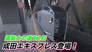 電車でGO!！はしろう山手線【運転士の道 Vol 43】「シークレットミッション 夕方のラッシュ時間〜ダイレクトアクセス」