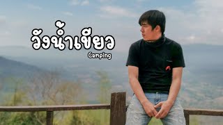 ROAD​ TRIP​ วังน้ำเขียว​ กางเตนท์​นอนผางามแคมป์​