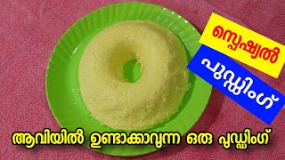 പഞ്ചസാര,പാൽ, മുട്ട ഉപയോഗിച്ച് വളരെ എളുപ്പത്തിൽ15 മിനിട്ടു കൊണ്ട് ആവിയിൽ ഉണ്ടാക്കാവുന്ന ഒരു പുഡ്ഡിംഗ്