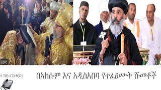 ከአድማጮች መድረክ-በአክሱም እና አዲስአበባ የተፈፀሙት ሹመቶች Mengizem media Reeyot Alemu and Tewolde Beyene (Teborne)