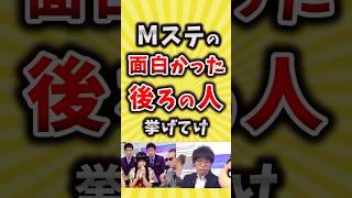 Mステの面白かった後ろの人挙げてけ【いいね👍で保存してね】#mステ  #平成 #shorts