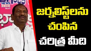 జర్నలిస్ట్ లను చంపిన చరిత్ర మీది | Minister Koppula Eshwar | News Line Telugu