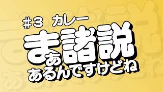 【カレーの雑学】ラジオ「まぁ諸説あるんですけどね」 ＜2025年01月17日回＞