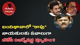 కాపు నాయకుల తలకాయల రేటు ఎంత అంటే...? |  Why Kapu leaders silent on Kapu Reservations | Aksharasatyam