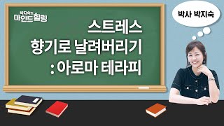 냄새로 사람을 치료하는 아로마 테라피  I  향기로 몸과 마음을 치료하기  [박지숙의 마인드힐링 2회]