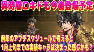 アナザーエデン　今後のアプデで異時層ロキドも実装予定！例年のスケジュールで考えると1月上旬までの実装キャラは決まった感じかも？【Another Eden】