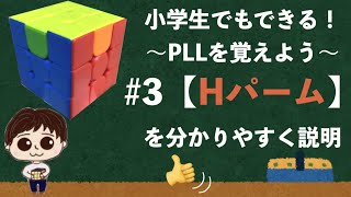 教えてQBセンセイ！ルービックキューブPLL塾 #3 【Hパーム】スピードキューブ