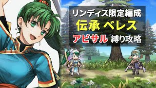 リンディス限定パーティで挑む 伝承ベレス アビサル 【FEH】【ファイアーエムブレムヒーローズ】FireEmblemHeroes Lyn Only Byleth Abyssal