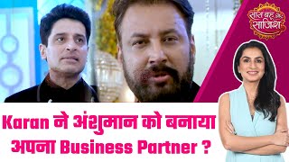 Kundali Bhagya: OMG! क्या Karan-Preeta जल्द Business पार्टनर बनाकर खोलेंगे Anshuman की पोल? #sbs