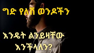 ግድ የለሽን ወንድ ሴት እንዴት ልትይዘው ትችላለች? Kesis Ashenafi