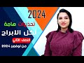 نصائح لكل الابراج وتحذيرات هامة جداً للنصف الثاني من شهر نوفمبر 2024 وماذا بعد !