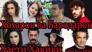 Хаёти Хакикии Бозигарони Филми Хохарон ва Бародарон.Kardeşlerim Biografy.Мои Братья и Сестры.