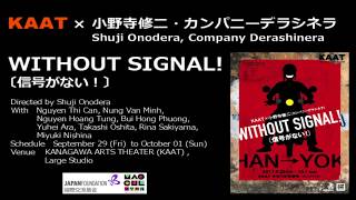 【9/29～10/1】『WITHOUT SIGNAL！（信号がない！）』チケット好評発売中!