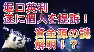 【堀口英利スペシャル・本訴編】ついに個人への本訴に踏み切った王の謎に迫るライブ