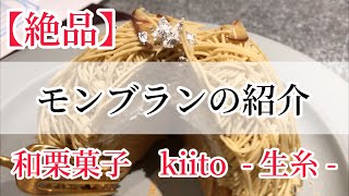 【絶品】モンブラン（和栗菓子kiito-生糸-）