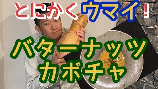 【バターナッツカボチャ】【ピーナッツカボチャ】ホントに美味しいです！見つけたら買ってみてネ！