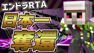 【マイクラ】『日本一再奪還!!!!』2分31秒でエンドラ討伐!!【エンドラRTA】【Minecraft speedrun】