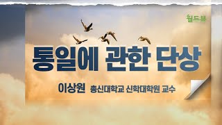 듣는 월드뷰 32편- 통일에 관한 단상-이상원(총신대학교 신학대학원 교수)-월드뷰 매거진 2020년 10월호