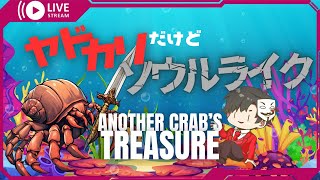 【Another Crab's Treasure】ヤドカリダークソウル 1夜目【アクション】