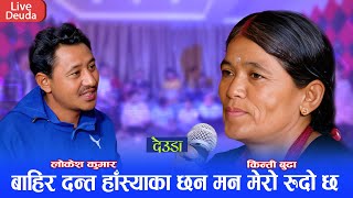 ६० बर्षकि किन्ती बुढाको प्रेमका कुरा देउडा मा || New Live Deuda 2081 Kinti Budha Vs Lokesh Kumar