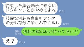 【LINE】私を貧乏人と見下し旅行の集合場所を勝手に変更して置き去りにするママ友「ドタキャンはやめてよｗ」→置き去りにして勝ち誇る女にある事実を伝えると顔面蒼白にw【スカッとする話】【総集編】