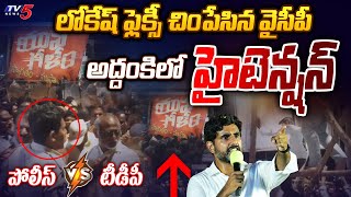 Police Vs TDP | High Tension at Addanki | Lokesh Flexi Vs YCP | TV5 News Digital