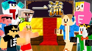 【マイクラ】格付けチェック！【ゴラクバ!さんコラボ】