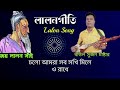 এখন কেনো কাঁদছো রাধে নির্জনে অপ্রচলিত লালনগীতি lalon song lalon fakir song baul sujan