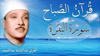 قرآن الصباح | سورة البقرة لتحصين المنزل #| الشيخ عبدالباسط عبدالصمد || Surat Al Baqarah