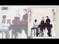 張清芳 Stella Chang《時間的滋味》官方歌詞版MV (Official lyrics video)