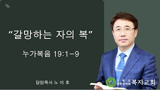 2024.10.20 주일예배설교ㅣ갈망하는 자의 복ㅣ눅19:1-9ㅣ노이호 담임목사ㅣ인천복지교회