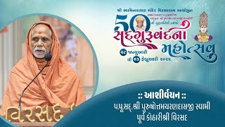 Ashirvachan | Pu.Swami Purshotamdasji | SadguruVandana Mahotsav - Virsaddham | 2025