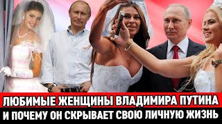 БУДЕТЕ УДИВЛЕНЫ! Любимые женщины Владимира ПУТИНА и почему Президент скрывает свою личную жизнь