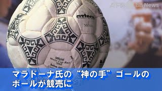 マラドーナ氏の「神の手」ゴールのボールが競売に（2022年11月撮影）