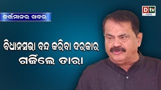 ବର୍ତ୍ତମାନର ଖବର: ବିଧାନସଭା ବନ୍ଦ କରିବା ଦରକାର, ଗର୍ଜିଲେ ତାରା | Odia News Live Updates #dtvodia