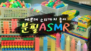 분필 Chalk ASMR l 현직 인강 강사의 칠판에 글씨쓰는 소리 l 집중력 향상 Study with me