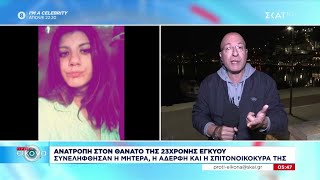 Ανατροπή στον θάνατο της 23χρονης εγκύου - Συνελήφθησαν η μητέρα, η αδερφή και η σπιτονοικοκυρά της