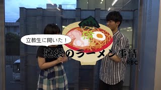 立教生に聞いてみた！ラーメン激戦区池袋でおすすめの店は？！【立教大学放送研究会YouTu部】#24