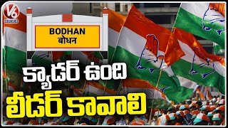 Bodhan Congress Cadre Facing Problems With Lack Of Leadership | Nizamabad | V6 News