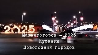 Магнитогорск. Куранты. Площадь народных гуляний. 3 января 2025 года (МСТ)