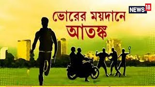 Maidan-এ পুলিশি টহল, কমে গেছে প্রাতঃভ্রমণকারীদের সংখ্যা । Rehab Center-এ রোগীকে পিটিয়ে খুনের অভিযোগ