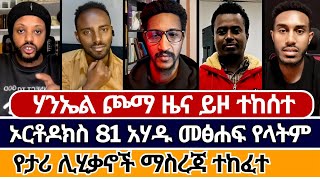 እዉነት እንደ ብርሃን ባደባባይ ወጣ | ermias abebe official | ኦርቶዶክስ ተዋሕዶ | ቃሉ project | haniel | faithline