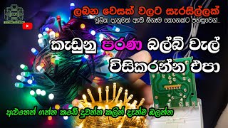 වෙසක් එකට කැඩුනු බල්බ් වැල් ගෙදරදීම වියදමක් නැතුව හදමු | How to Repair Series Bulb Strips at Home