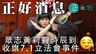 20200111A  正好消息！眾志黃莉莉時辰到  收旗 7.1 立法會事件