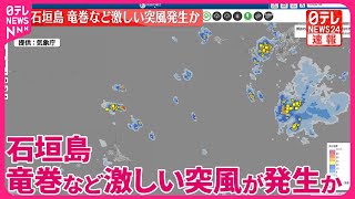 【速報】石垣島地方  竜巻など激しい突風が発生か