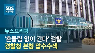 '흔들림 없이 간다' 검찰, 오늘 경찰청 본청 압수수색 / SBS / 주영진의 뉴스브리핑