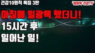 [건강10원칙 3탄] 불면증, 우울증 원인이 선크림? 햇빛 속 비타민D 포기하기 마세요!