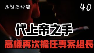 侦大案《高智商罪犯40》 代上帝之手与刑侦高手的对决 高栋再次担责专案组长