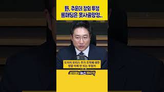 [1분바사삭] 국힘, 거리투쟁하는 野 비판?